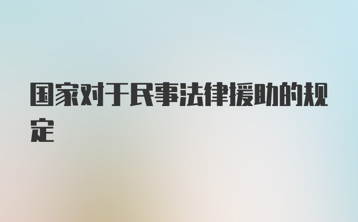 国家对于民事法律援助的规定