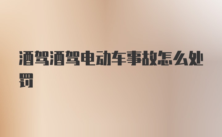 酒驾酒驾电动车事故怎么处罚