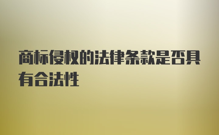 商标侵权的法律条款是否具有合法性