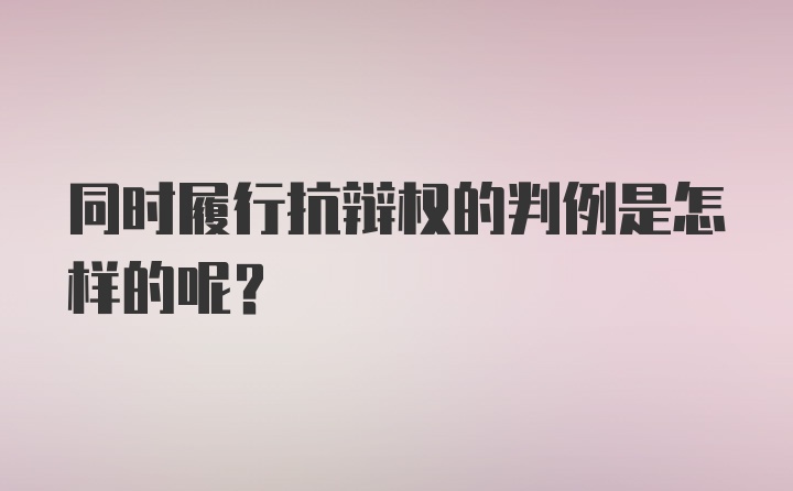 同时履行抗辩权的判例是怎样的呢？