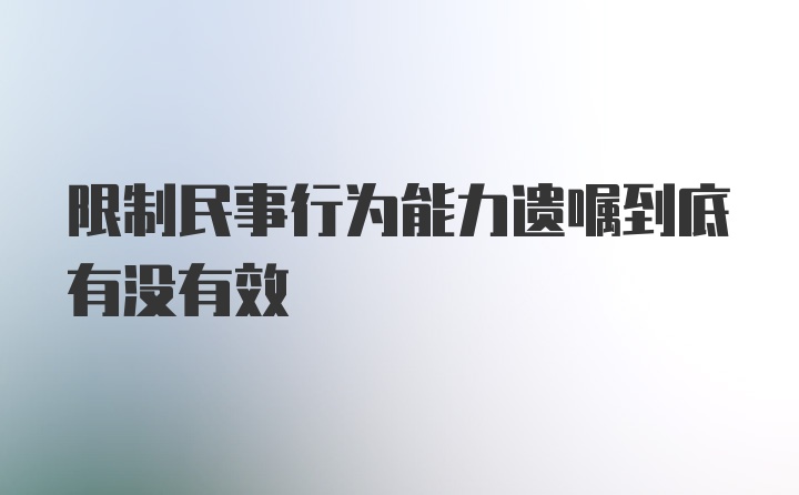 限制民事行为能力遗嘱到底有没有效