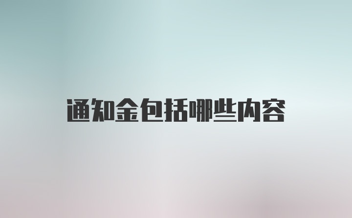 通知金包括哪些内容