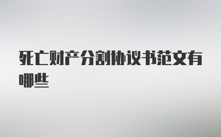 死亡财产分割协议书范文有哪些