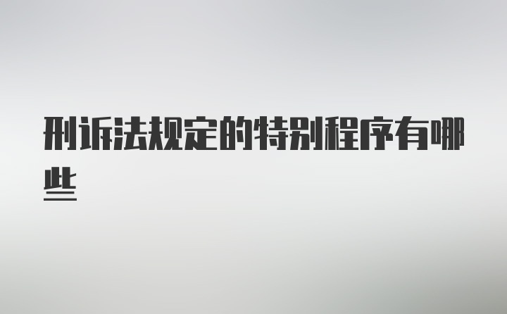 刑诉法规定的特别程序有哪些