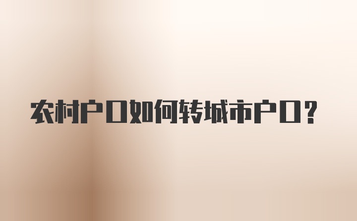 农村户口如何转城市户口？