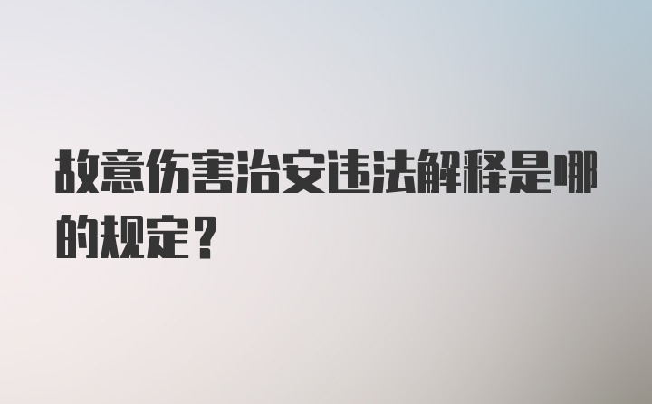 故意伤害治安违法解释是哪的规定？