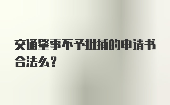 交通肇事不予批捕的申请书合法么？