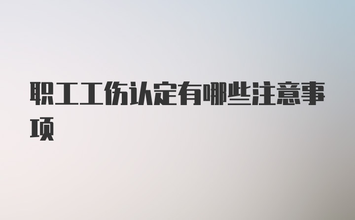 职工工伤认定有哪些注意事项