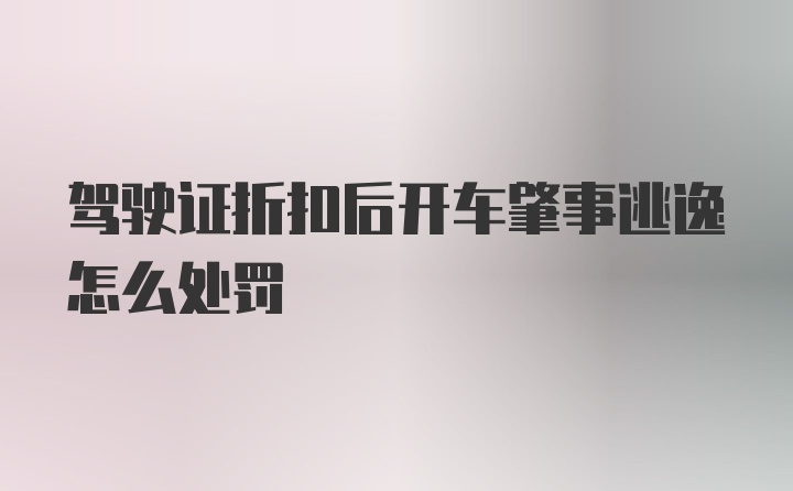 驾驶证折扣后开车肇事逃逸怎么处罚