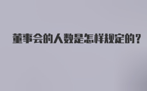 董事会的人数是怎样规定的？