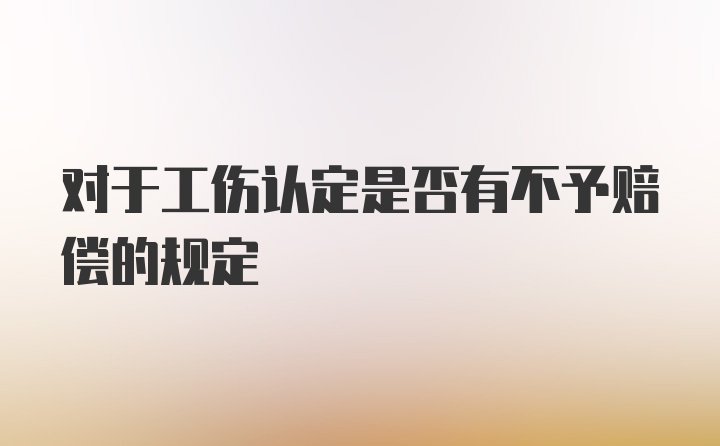 对于工伤认定是否有不予赔偿的规定