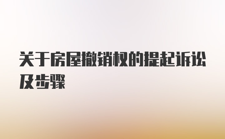 关于房屋撤销权的提起诉讼及步骤