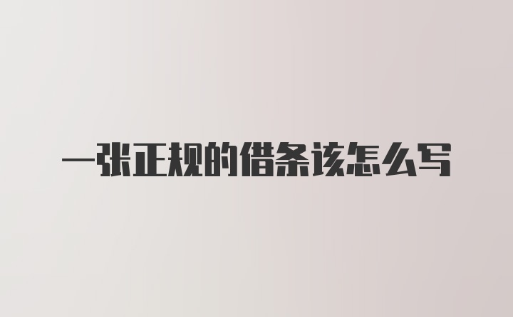 一张正规的借条该怎么写