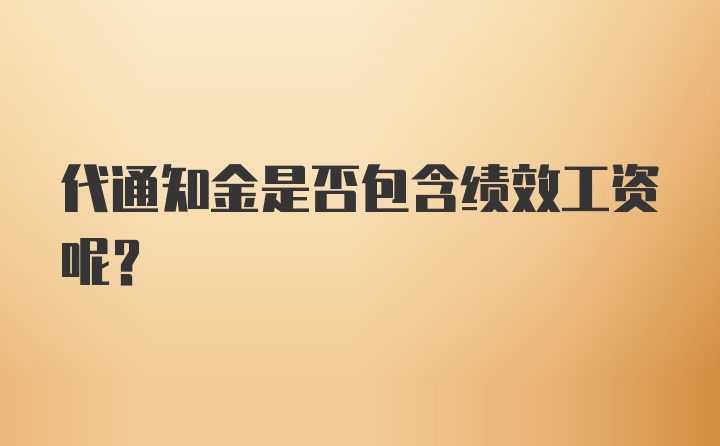 代通知金是否包含绩效工资呢？