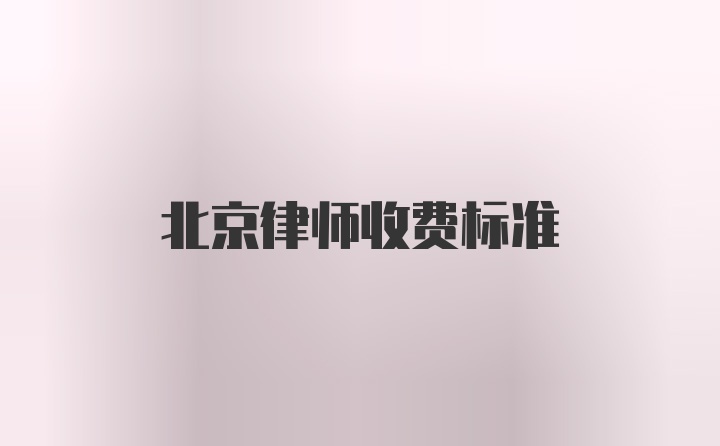 北京律师收费标准