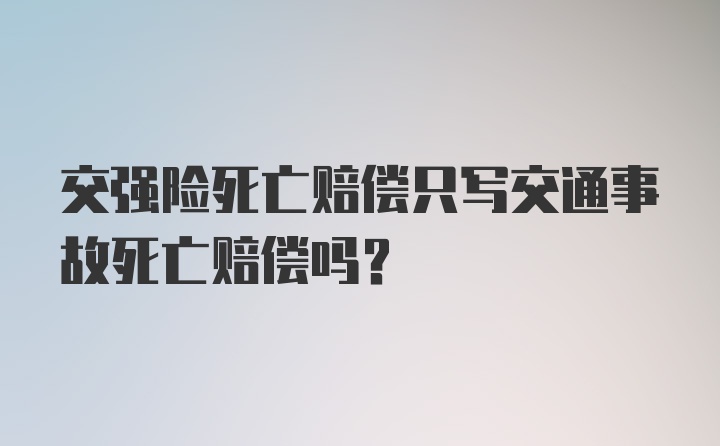 交强险死亡赔偿只写交通事故死亡赔偿吗？