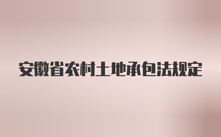 安徽省农村土地承包法规定