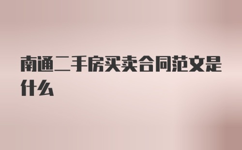 南通二手房买卖合同范文是什么