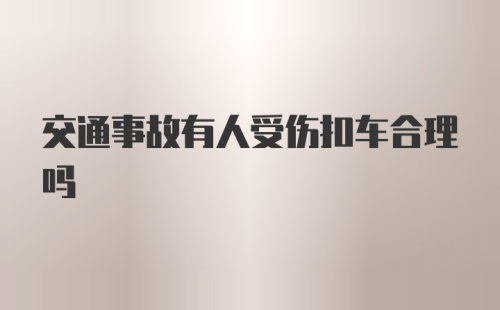 交通事故有人受伤扣车合理吗