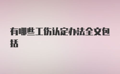 有哪些工伤认定办法全文包括