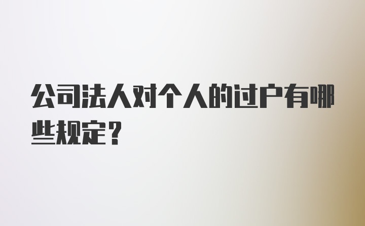 公司法人对个人的过户有哪些规定？