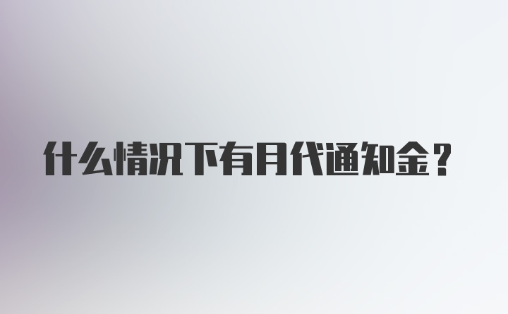 什么情况下有月代通知金？