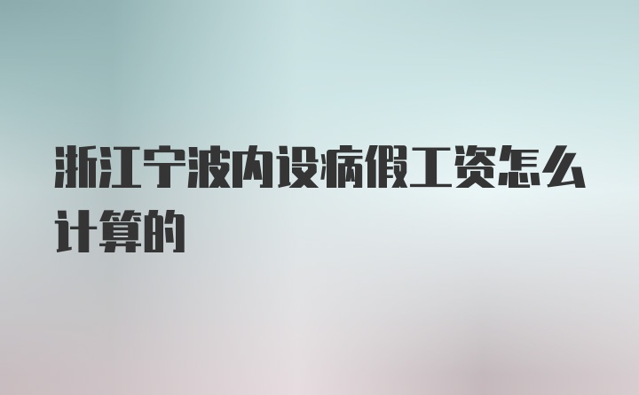 浙江宁波内设病假工资怎么计算的