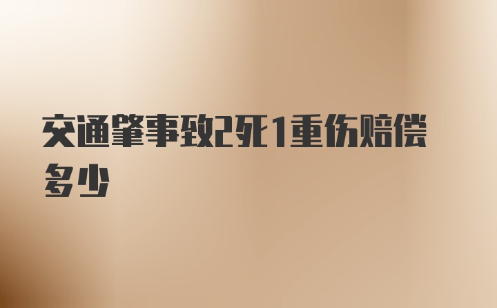 交通肇事致2死1重伤赔偿多少