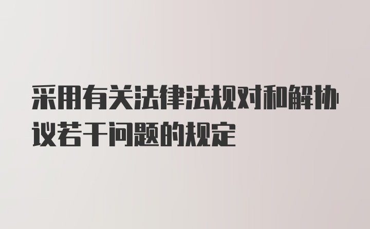 采用有关法律法规对和解协议若干问题的规定