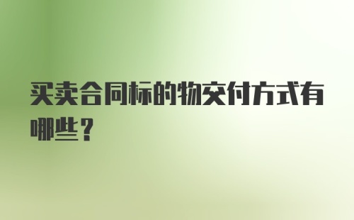 买卖合同标的物交付方式有哪些?