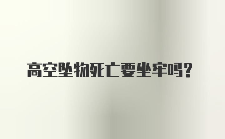 高空坠物死亡要坐牢吗？