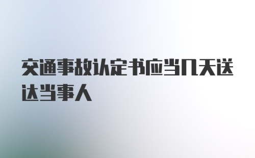 交通事故认定书应当几天送达当事人