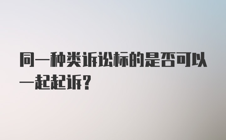 同一种类诉讼标的是否可以一起起诉？