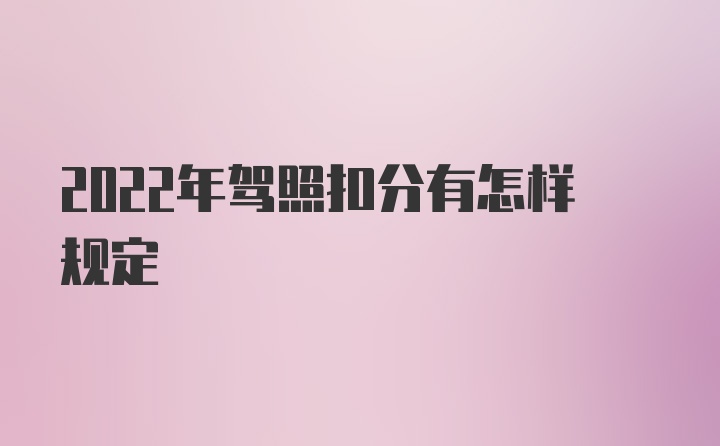 2022年驾照扣分有怎样规定