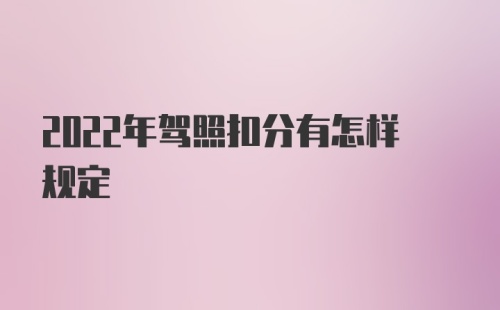 2022年驾照扣分有怎样规定