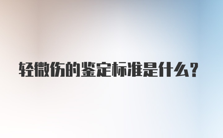 轻微伤的鉴定标准是什么？