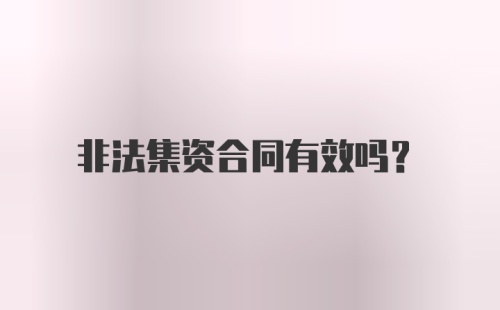 非法集资合同有效吗?