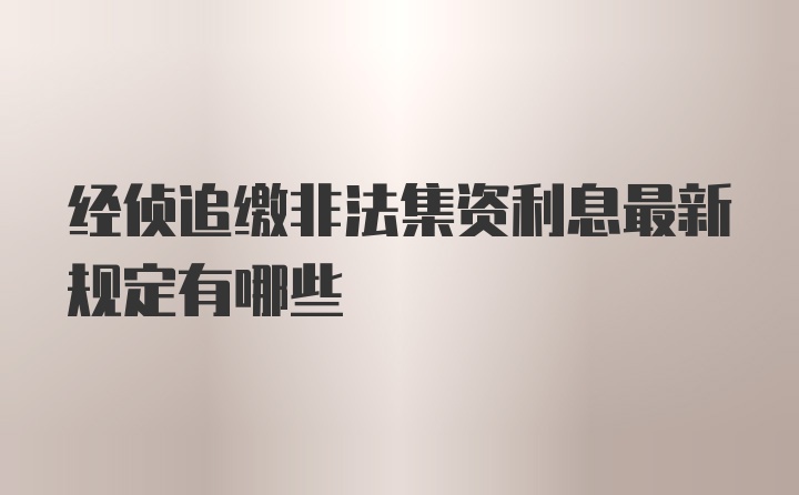 经侦追缴非法集资利息最新规定有哪些