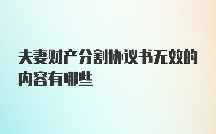 夫妻财产分割协议书无效的内容有哪些