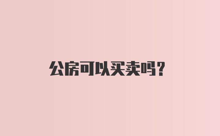 公房可以买卖吗?