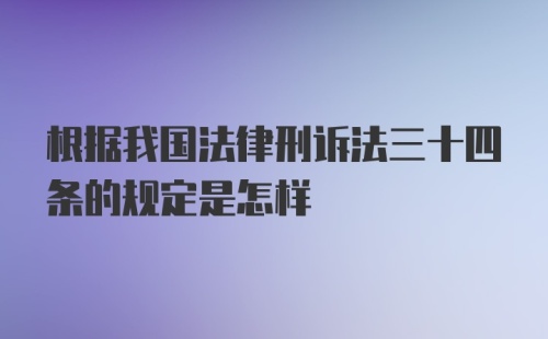 根据我国法律刑诉法三十四条的规定是怎样