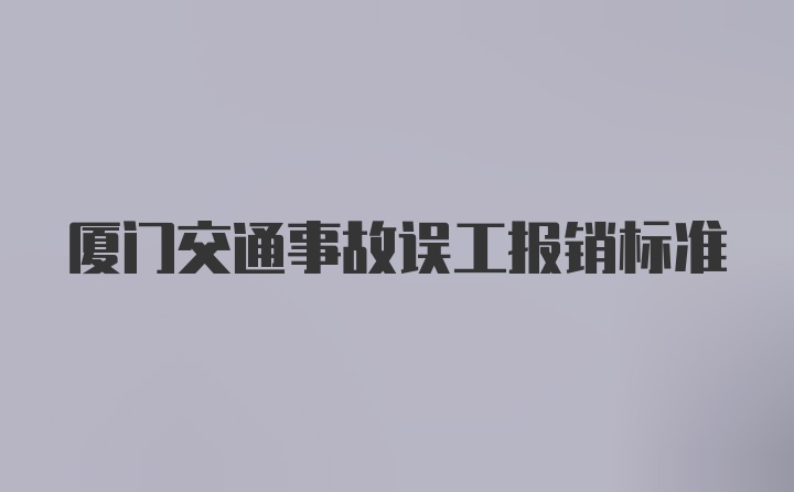 厦门交通事故误工报销标准