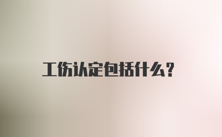 工伤认定包括什么？