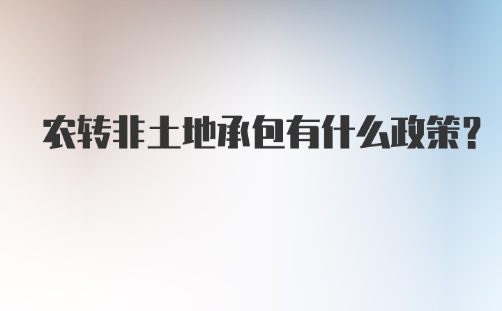 农转非土地承包有什么政策？