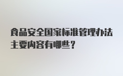 食品安全国家标准管理办法主要内容有哪些？