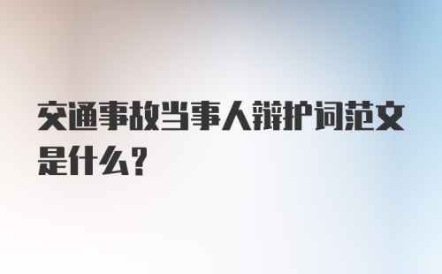 交通事故当事人辩护词范文是什么？