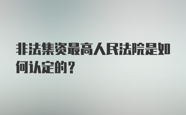 非法集资最高人民法院是如何认定的？