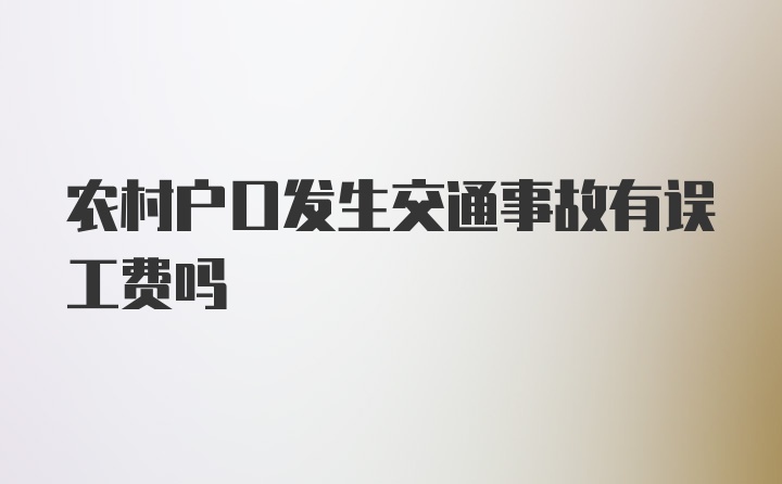 农村户口发生交通事故有误工费吗