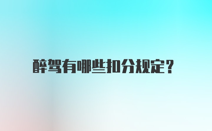 醉驾有哪些扣分规定?