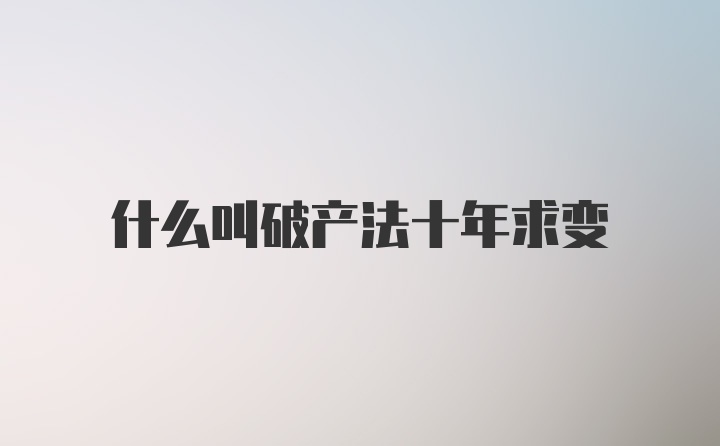 什么叫破产法十年求变